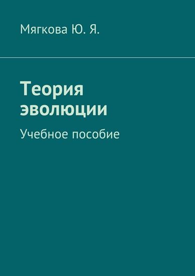 Обложка книги "Теория эволюции. Учебное пособие"