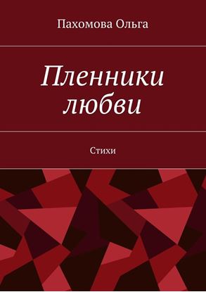 Обложка книги "Пленники любви. Стихи"
