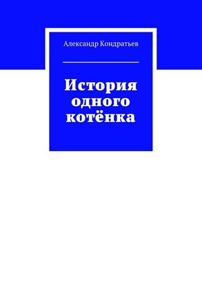 Обложка книги "История одного котёнка"