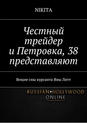 Обложка книги "Честный трейдер и Петровка, 38 представляют. Вещие сны курсанта Яны Литт"