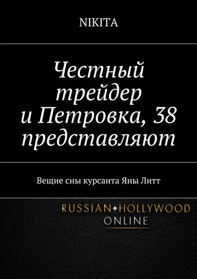 Обложка книги "Честный трейдер и Петровка, 38 представляют. Вещие сны курсанта Яны Литт"