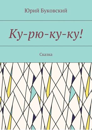 Обложка книги "Ку-рю-ку-ку! Сказка"