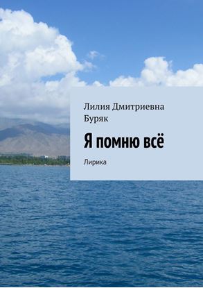 Обложка книги "Я помню всё. Лирика"