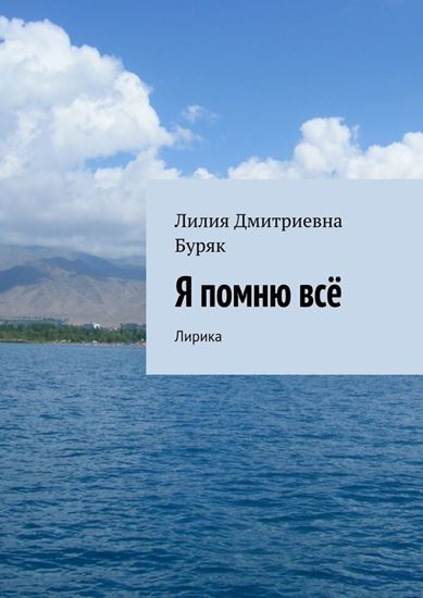 Обложка книги "Я помню всё. Лирика"