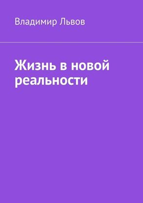 Обложка книги "Жизнь в новой реальности"