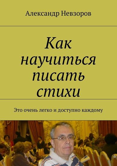 Обложка книги "Как научиться писать стихи. Это очень легко и доступно каждому"
