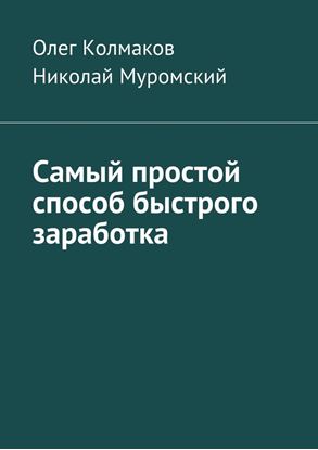 Обложка книги "Самый простой способ быстрого заработка"