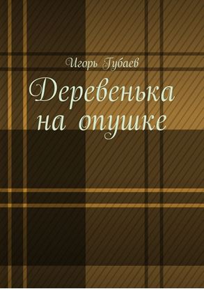 Обложка книги "Деревенька на опушке"