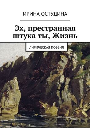 Обложка книги "Эх, престранная штука ты, Жизнь. Лирическая поэзия"
