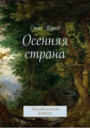 Обложка книги "Осенняя страна. Психоделическое фэнтези"