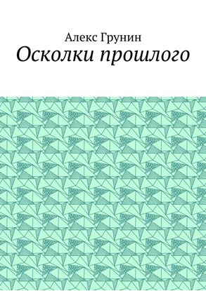 Обложка книги "Осколки прошлого"