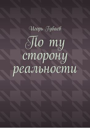 Обложка книги "По ту сторону реальности"