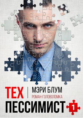 Обложка книги "Техпессимист 1. Роман-головоломка"