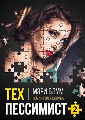 Обложка книги "Техпессимист 2. Роман-головоломка"
