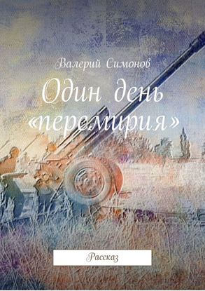 Обложка книги "Один день «перемирия». Рассказ"