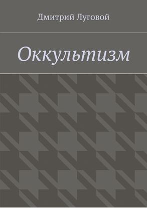 Обложка книги "Оккультизм"