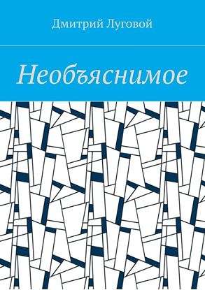 Обложка книги "Необъяснимое"