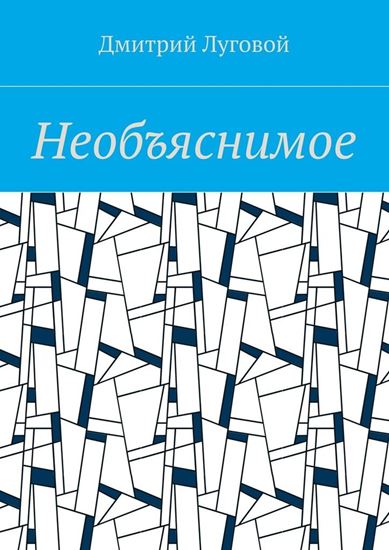 Обложка книги "Необъяснимое"