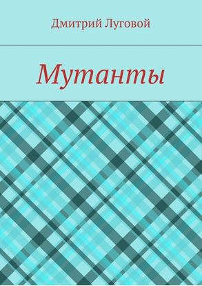 Обложка книги "Мутанты"