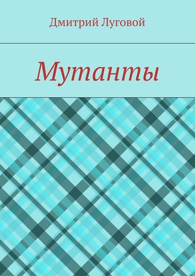 Обложка книги "Мутанты"