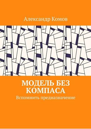 Обложка книги "Модель без компаса. Вспомнить предназначение"