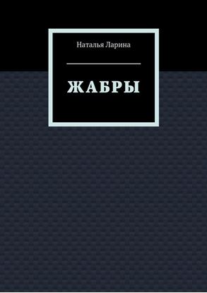 Обложка книги "Жабры"
