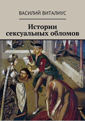 Обложка книги "Истории сексуальных обломов"