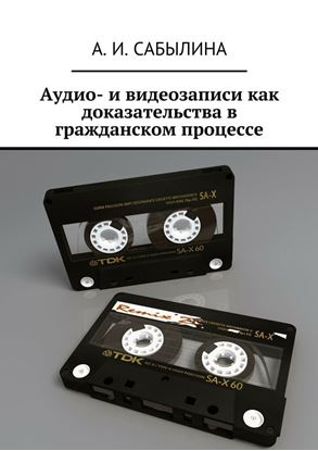 Обложка книги "Аудио- и видеозаписи как доказательства в гражданском процессе"