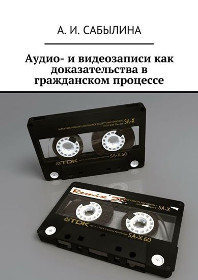 Обложка книги "Аудио- и видеозаписи как доказательства в гражданском процессе"