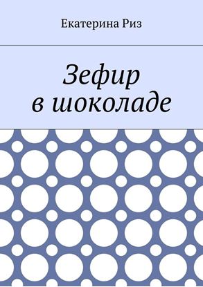 Обложка книги "Зефир в шоколаде"