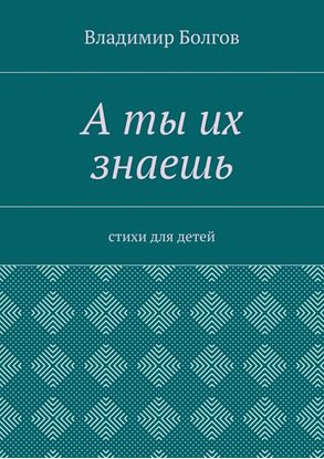 Обложка книги "А ты их знаешь. Стихи для детей"