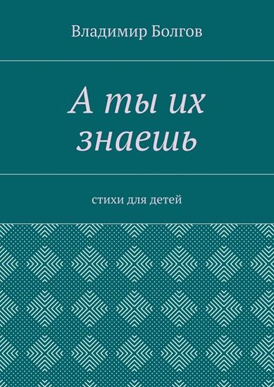 Обложка книги "А ты их знаешь. Стихи для детей"