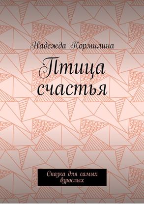 Обложка книги "Птица счастья. Сказка для самых взрослых"