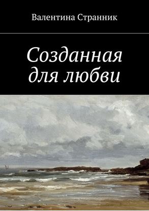 Обложка книги "Созданная для любви"