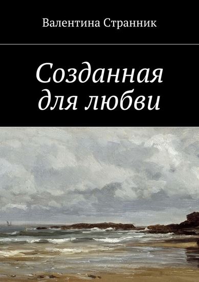 Обложка книги "Созданная для любви"