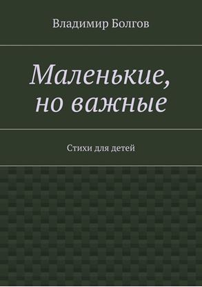 Обложка книги "Маленькие, но важные. Стихи для детей"