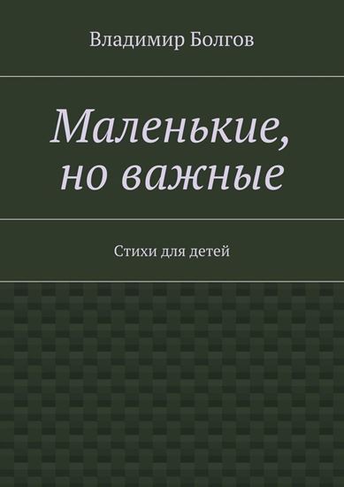 Обложка книги "Маленькие, но важные. Стихи для детей"