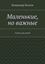 Обложка книги "Маленькие, но важные. Стихи для детей"