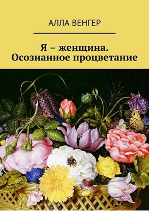 Обложка книги "Я – женщина. Осознанное процветание"