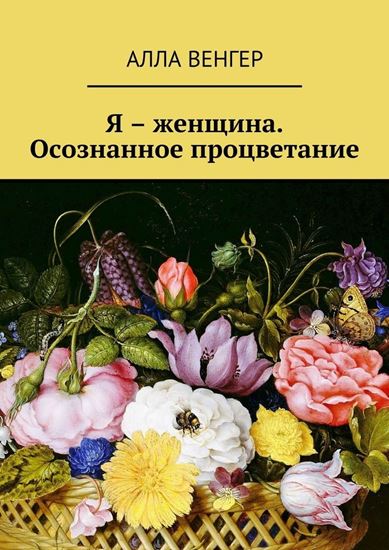 Обложка книги "Я – женщина. Осознанное процветание"