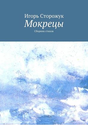 Обложка книги "Мокрецы. Сборник стихов"