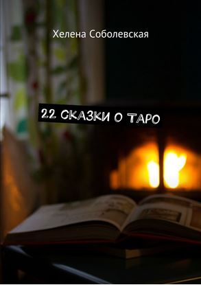 Обложка книги "22 сказки о Таро"