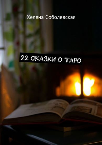 Обложка книги "22 сказки о Таро"