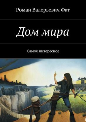 Обложка книги "Дом мира. Самое интересное"