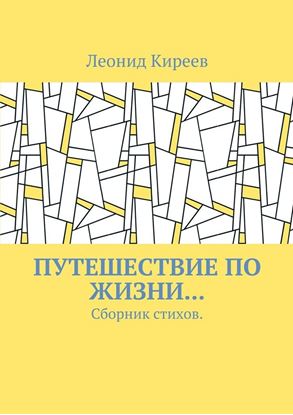 Обложка книги "Путешествие по жизни… Сборник стихов"