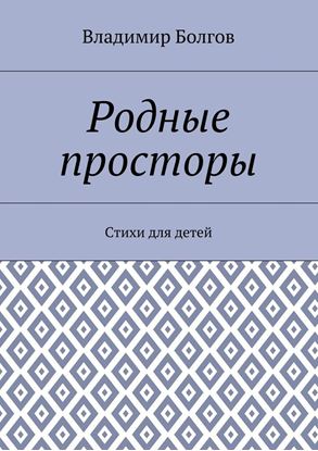 Обложка книги "Родные просторы. Стихи для детей"
