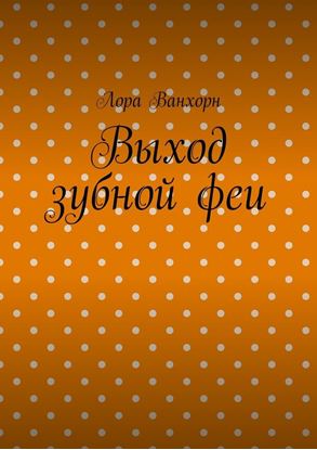 Обложка книги "Выход зубной феи"