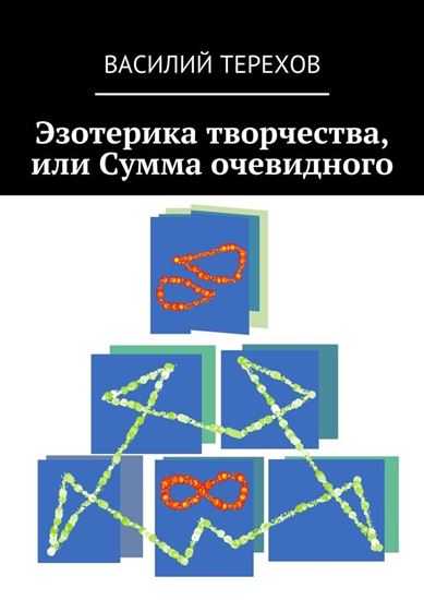 Обложка книги "Эзотерика творчества, или Сумма очевидного"
