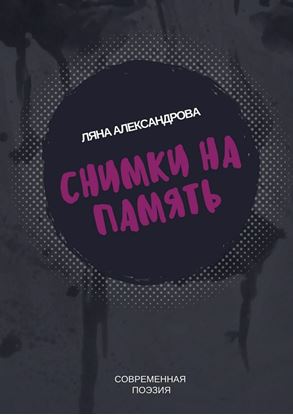 Обложка книги "Снимки на память. Современная поэзия"