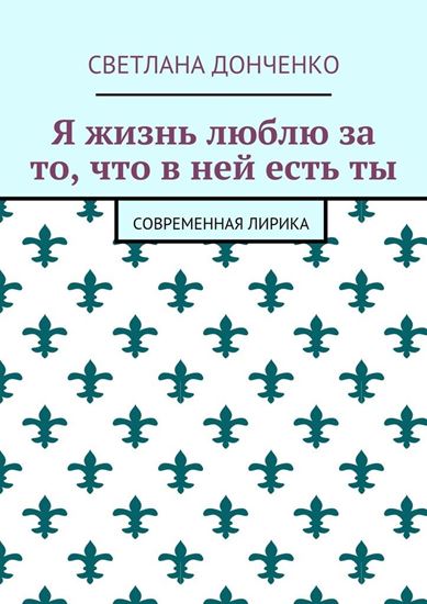 Обложка книги "Я жизнь люблю за то, что в ней есть ты. Современная лирика"